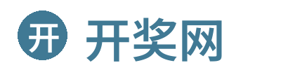 开奖网 - 官方彩票开奖结果查询平台 Logo